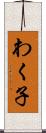 わく子 Scroll