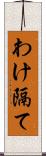 わけ隔て Scroll