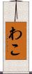 わこ Scroll