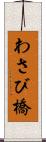 わさび橋 Scroll