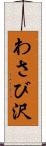 わさび沢 Scroll