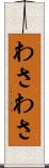 わさわさ Scroll
