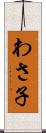 わさ子 Scroll