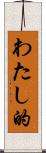 わたし的 Scroll