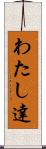 わたし達 Scroll