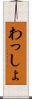 わっしょ Scroll