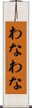 わなわな Scroll
