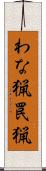 わな猟 Scroll