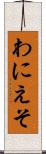 わにえそ Scroll