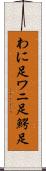 わに足 Scroll