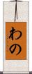 わの Scroll
