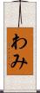 わみ Scroll