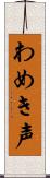 わめき声 Scroll