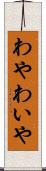 わや Scroll