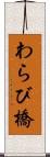 わらび橋 Scroll