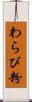 わらび粉 Scroll