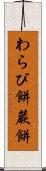 わらび餅 Scroll