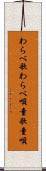 わらべ歌 Scroll
