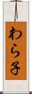 わら子 Scroll