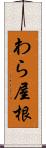 わら屋根 Scroll