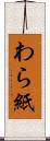わら紙 Scroll