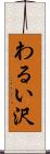 わるい沢 Scroll