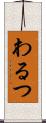 わるつ Scroll