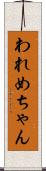 われめちゃん Scroll