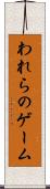 われらのゲーム Scroll