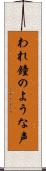 われ鐘のような声 Scroll