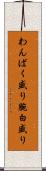 わんぱく盛り Scroll