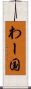 わー国 Scroll