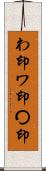 わ印 Scroll