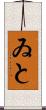 ゐと Scroll