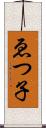 ゑつ子 Scroll