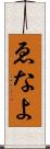 ゑなよ Scroll