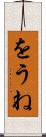 をうね Scroll