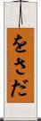 をさだ Scroll