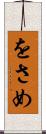 をさめ Scroll