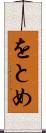 をとめ Scroll