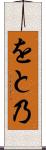 をと乃 Scroll