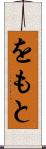 をもと Scroll