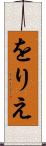 をりえ Scroll