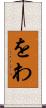 をわ Scroll