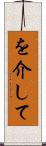を介して Scroll