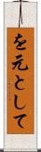 を元として Scroll