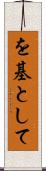 を基として Scroll