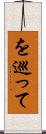 を巡って Scroll