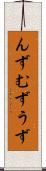 んず Scroll