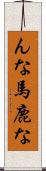 んな馬鹿な Scroll